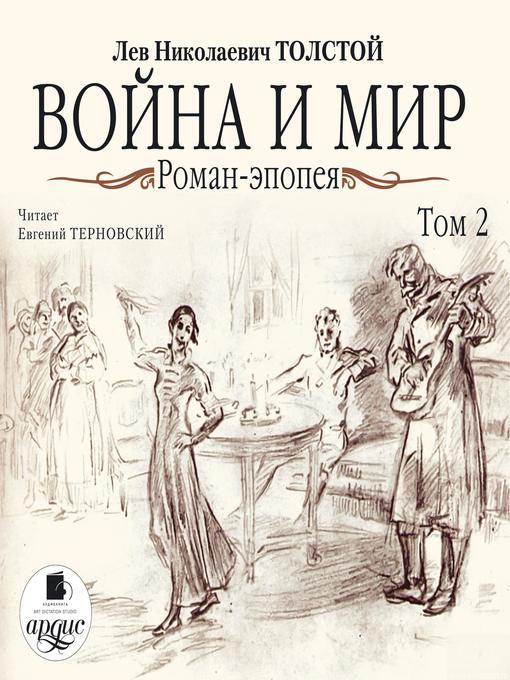 Title details for Война и мир. В 4-х томах. Том 2 by Лев Толстой - Available